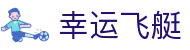 幸运飞艇 · 官方直营平台｜全天开奖 实时同步
